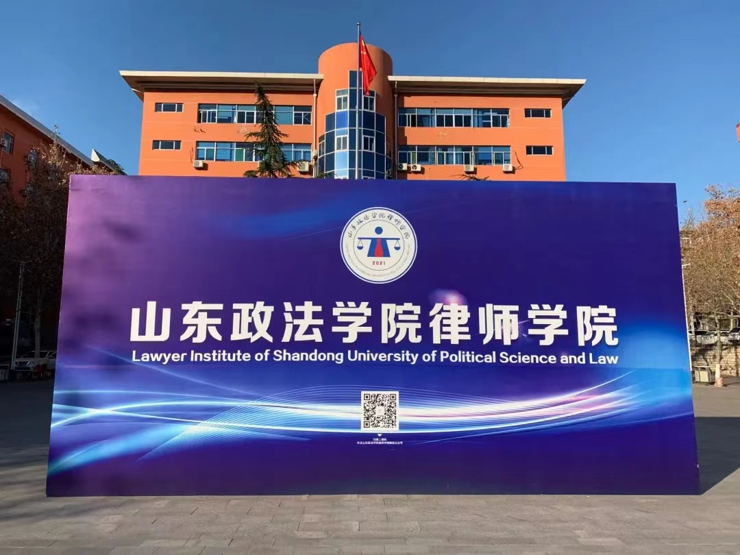 山东政法学院律师学院图片